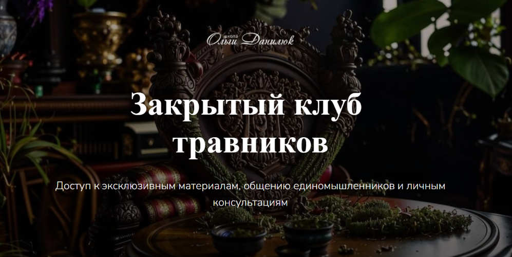 [Ольга Данилюк] Закрытый клуб Ольги Данилюк (Сентя_0.png